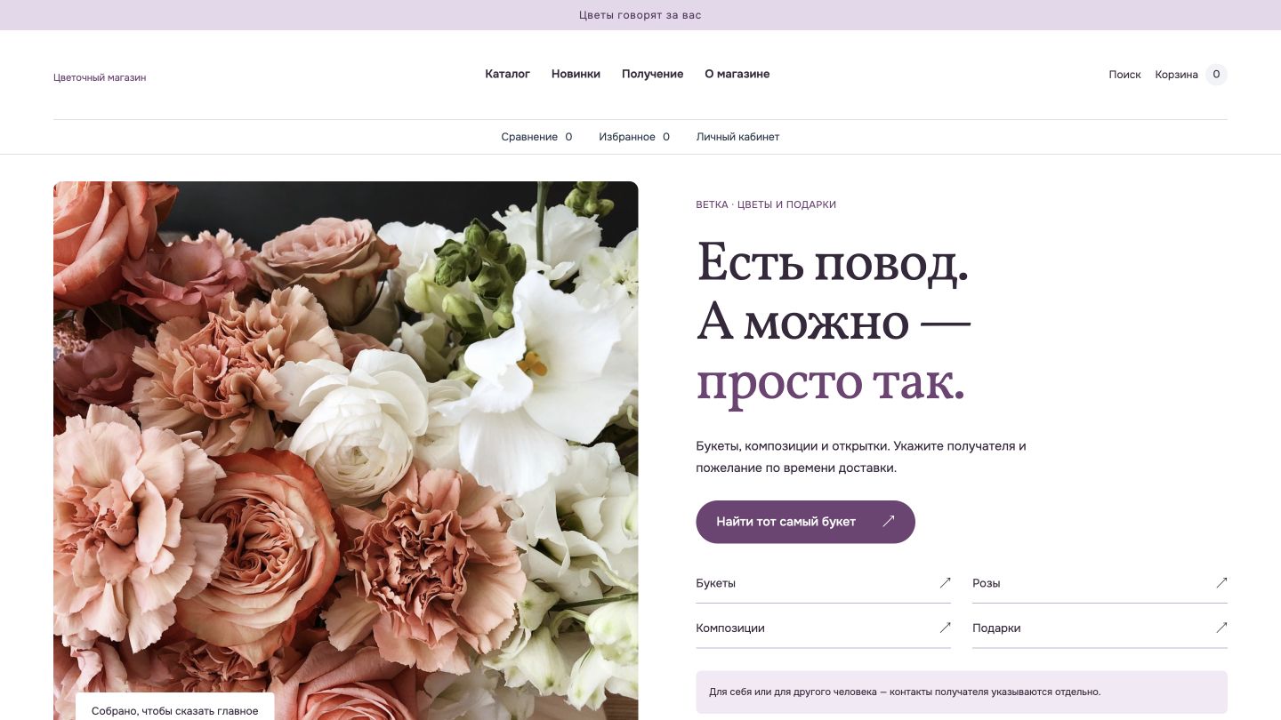 Превью шаблона Цветочный магазин «Ветка»