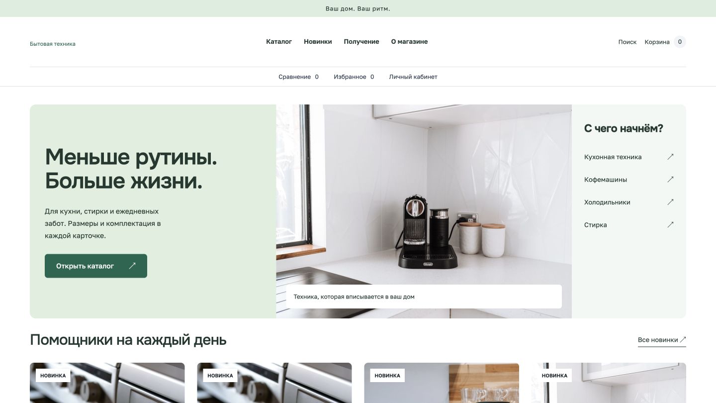 Превью шаблона Бытовая техника «Домовой»