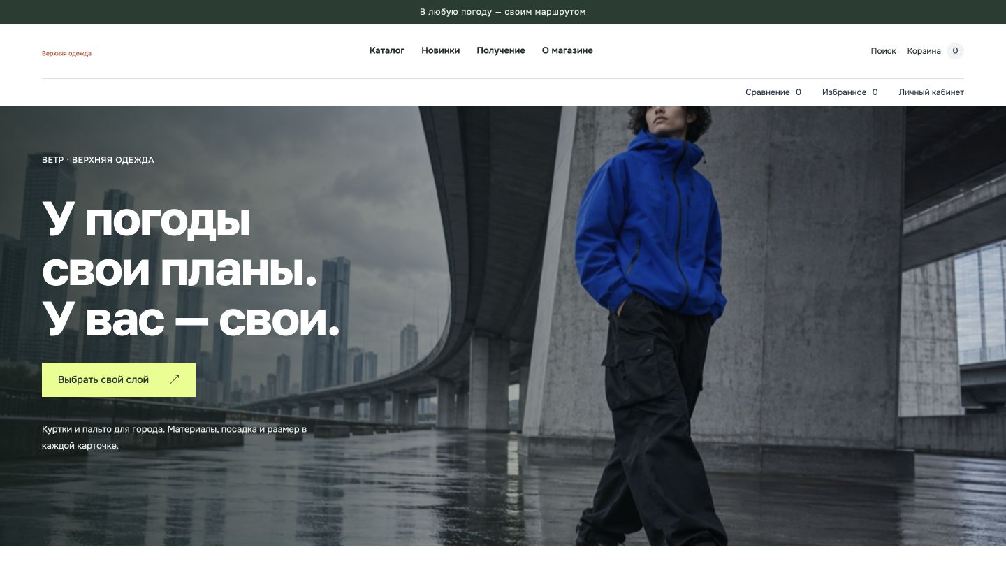 Превью шаблона Верхняя одежда «Ветр»