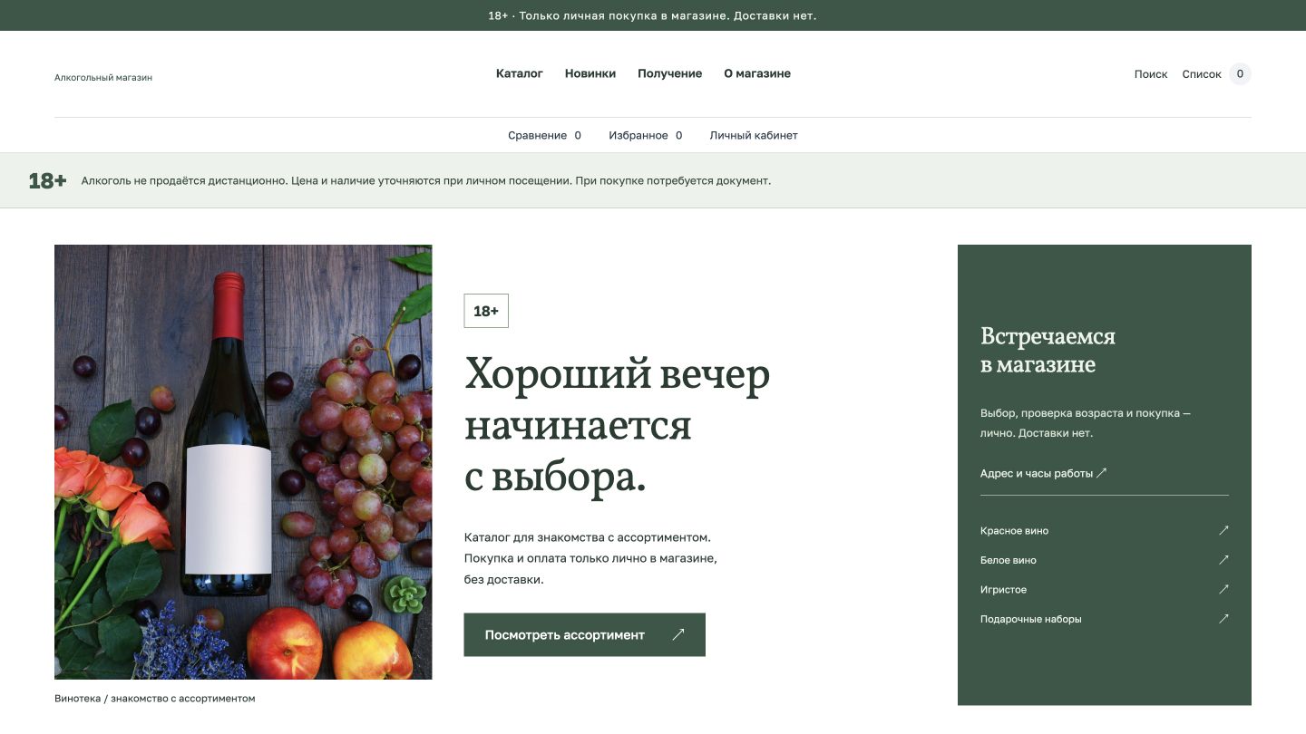Превью шаблона Алкогольный магазин «Винотека»